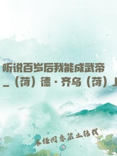 听说百岁后我能成武帝